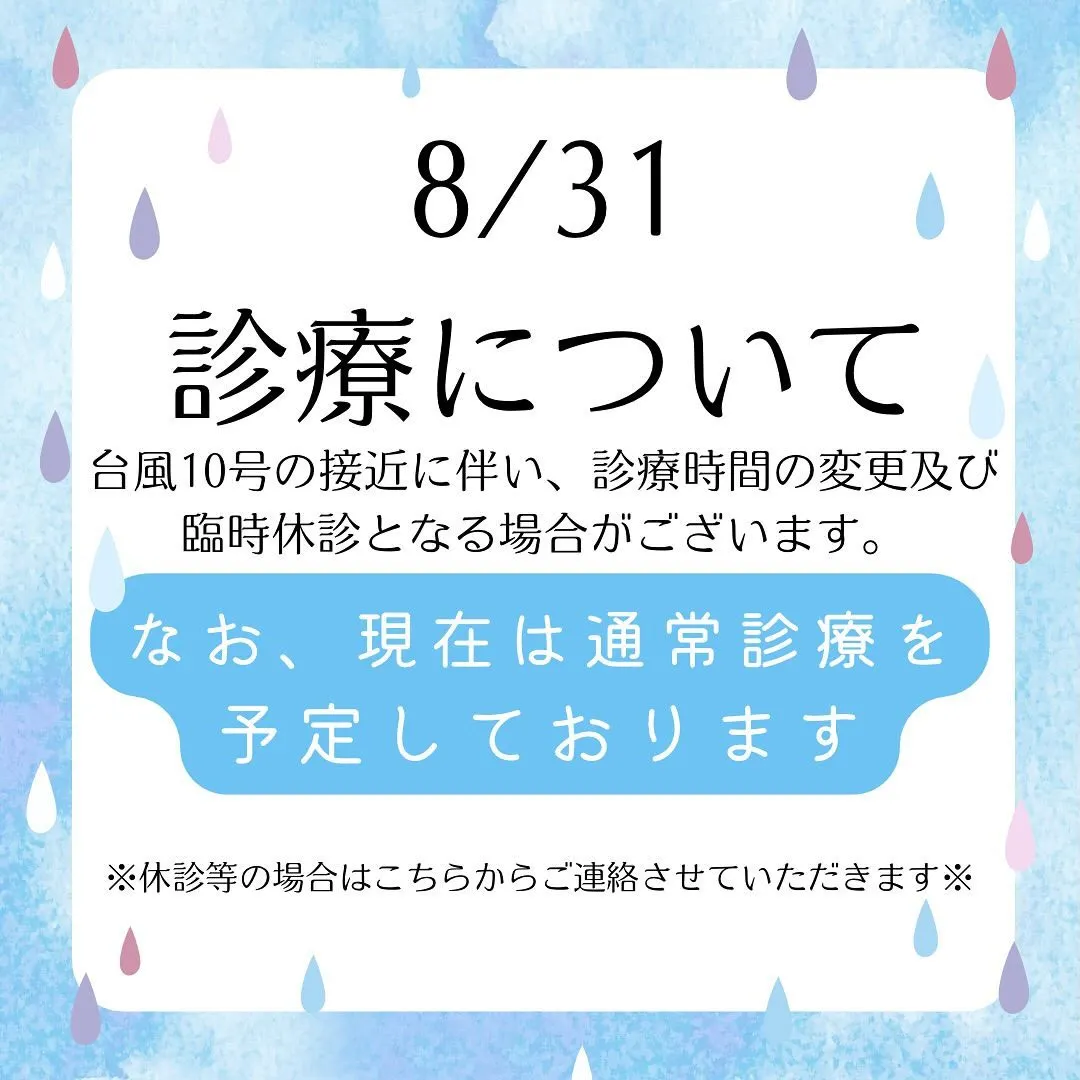 8/31診療時間について