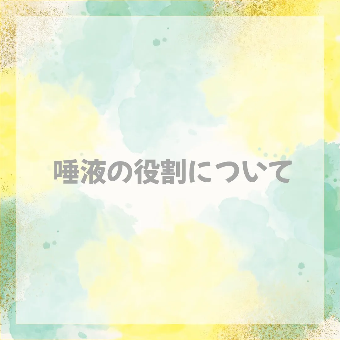 唾液の役割について