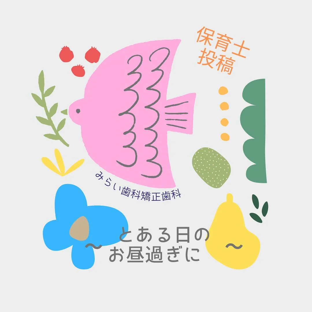 保育士投稿🌈〜とあるお昼過ぎに〜