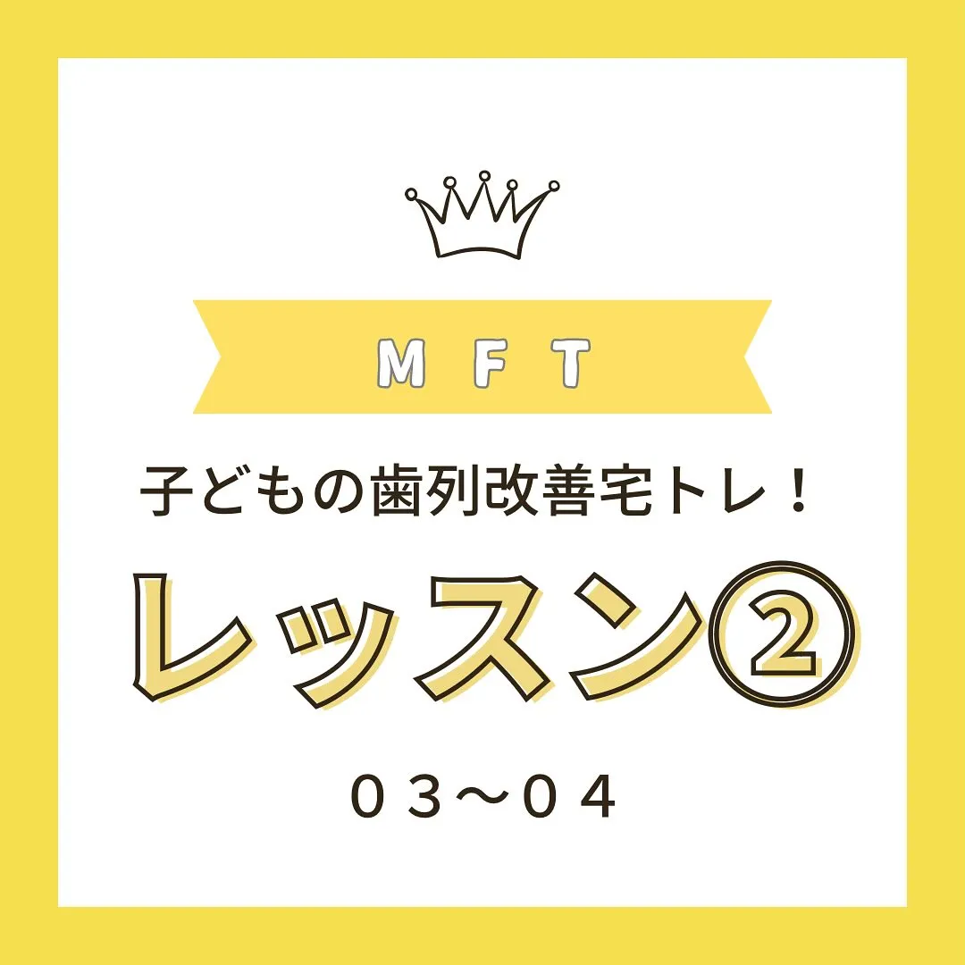 MFTレッスン2(3〜4)について