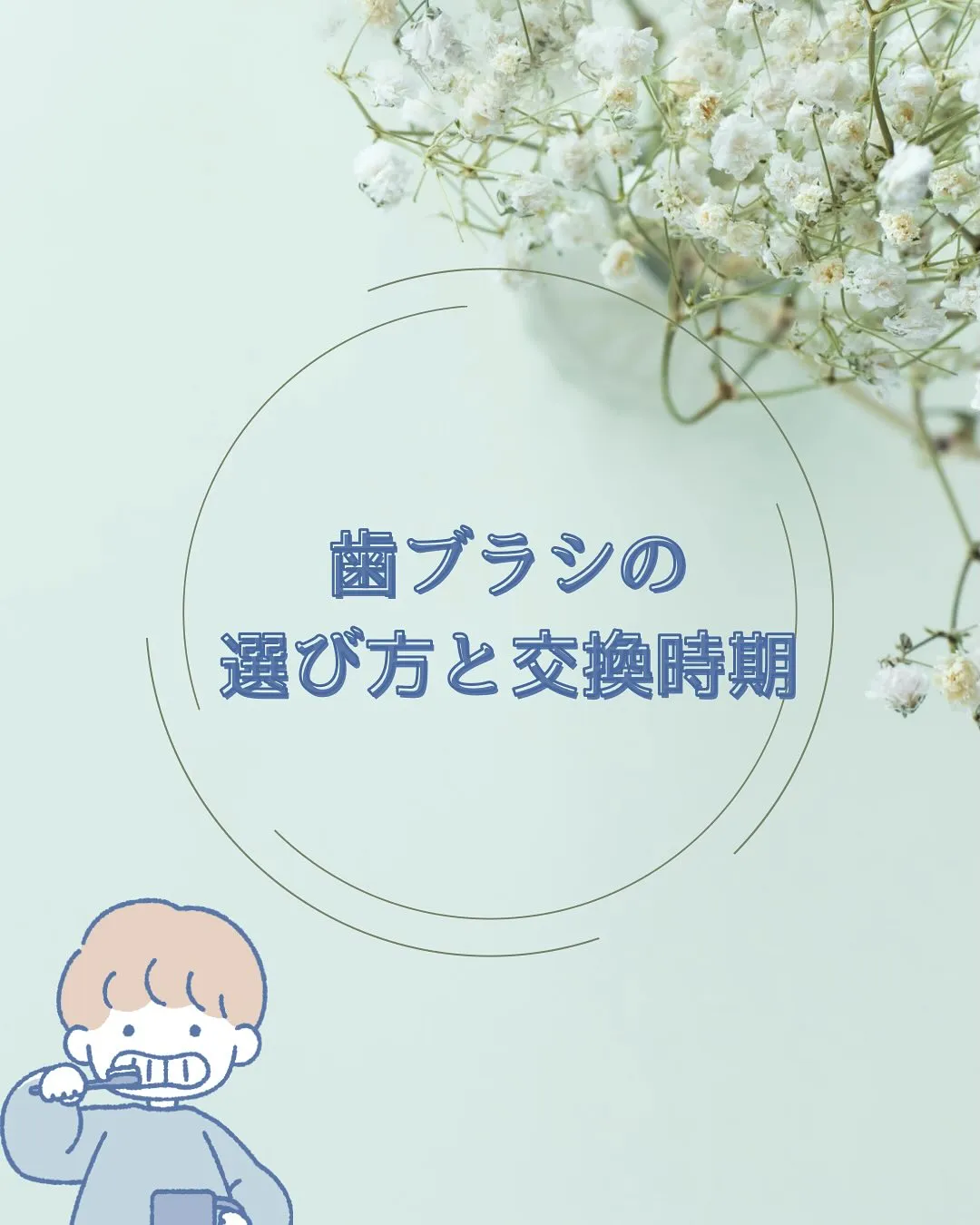 歯ブラシの選び方と交換時期について🪥⭐️