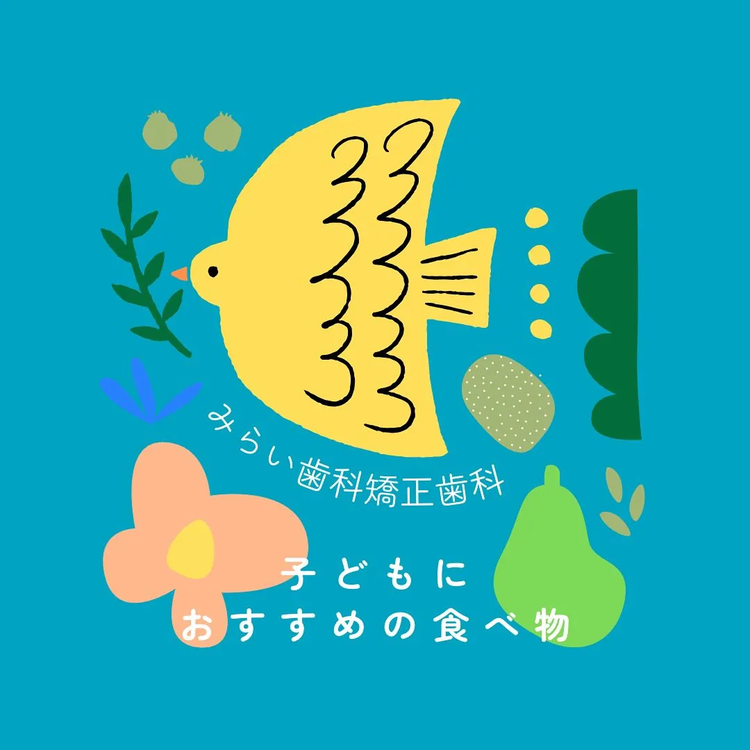 〜歯並びに良いおすすめの食べ物🍠〜