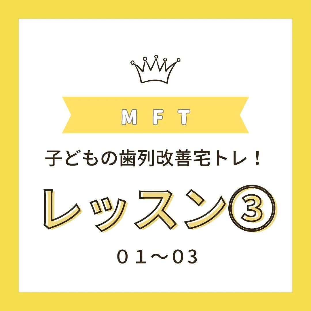 MFTレッスン3(1~3)について