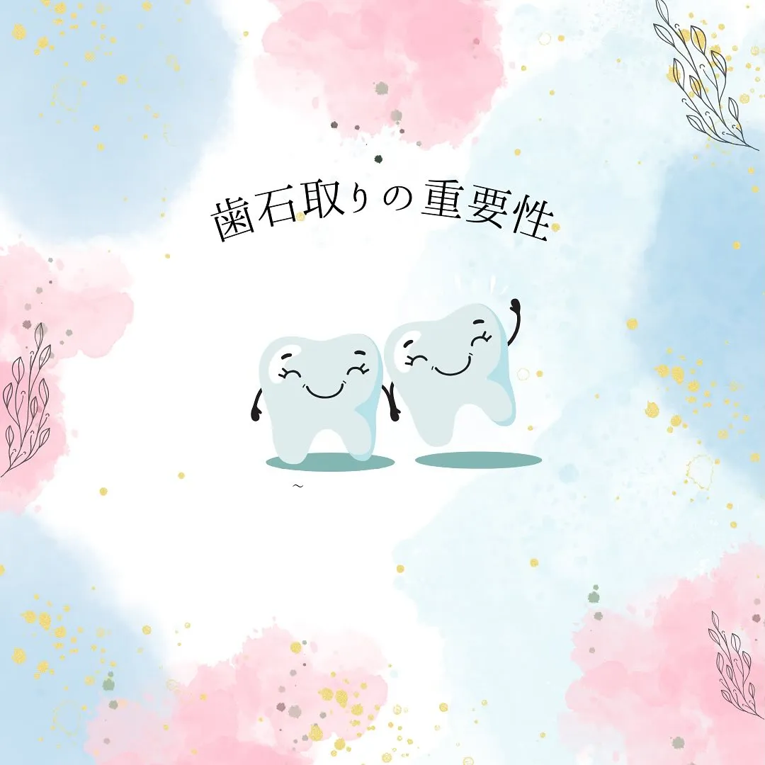 歯石取りの重要性について🌟🎶