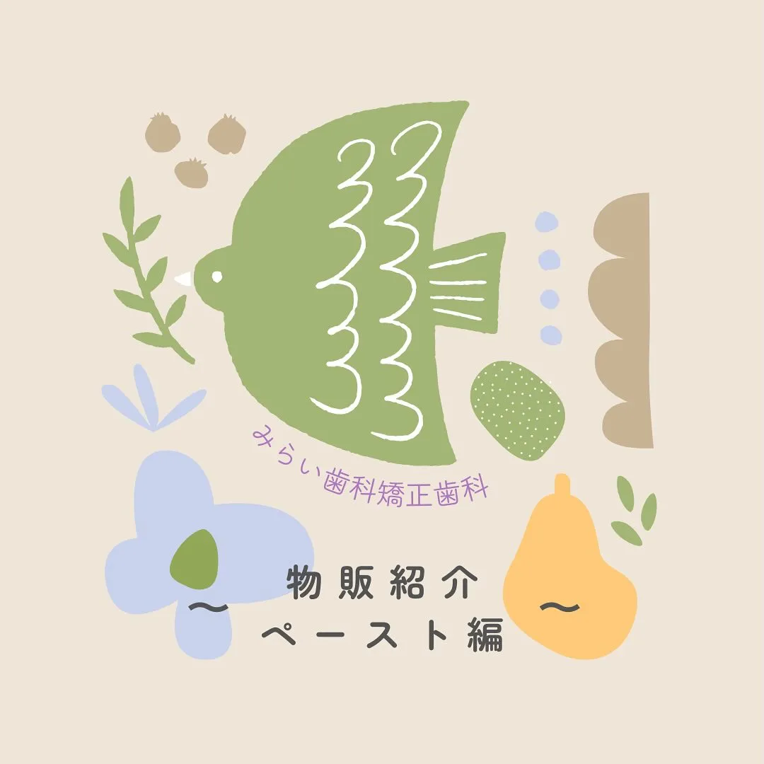 〜ペースト紹介🪥〜