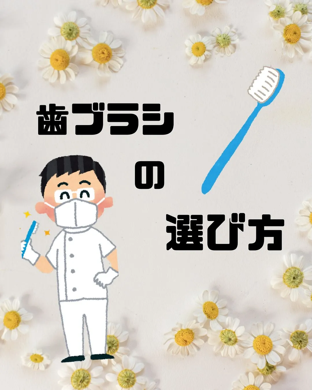 歯ブラシ選び方について✨