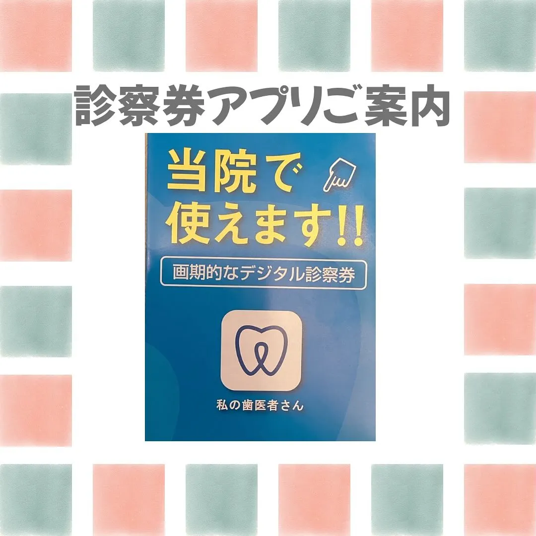 診察券アプリのご案内について