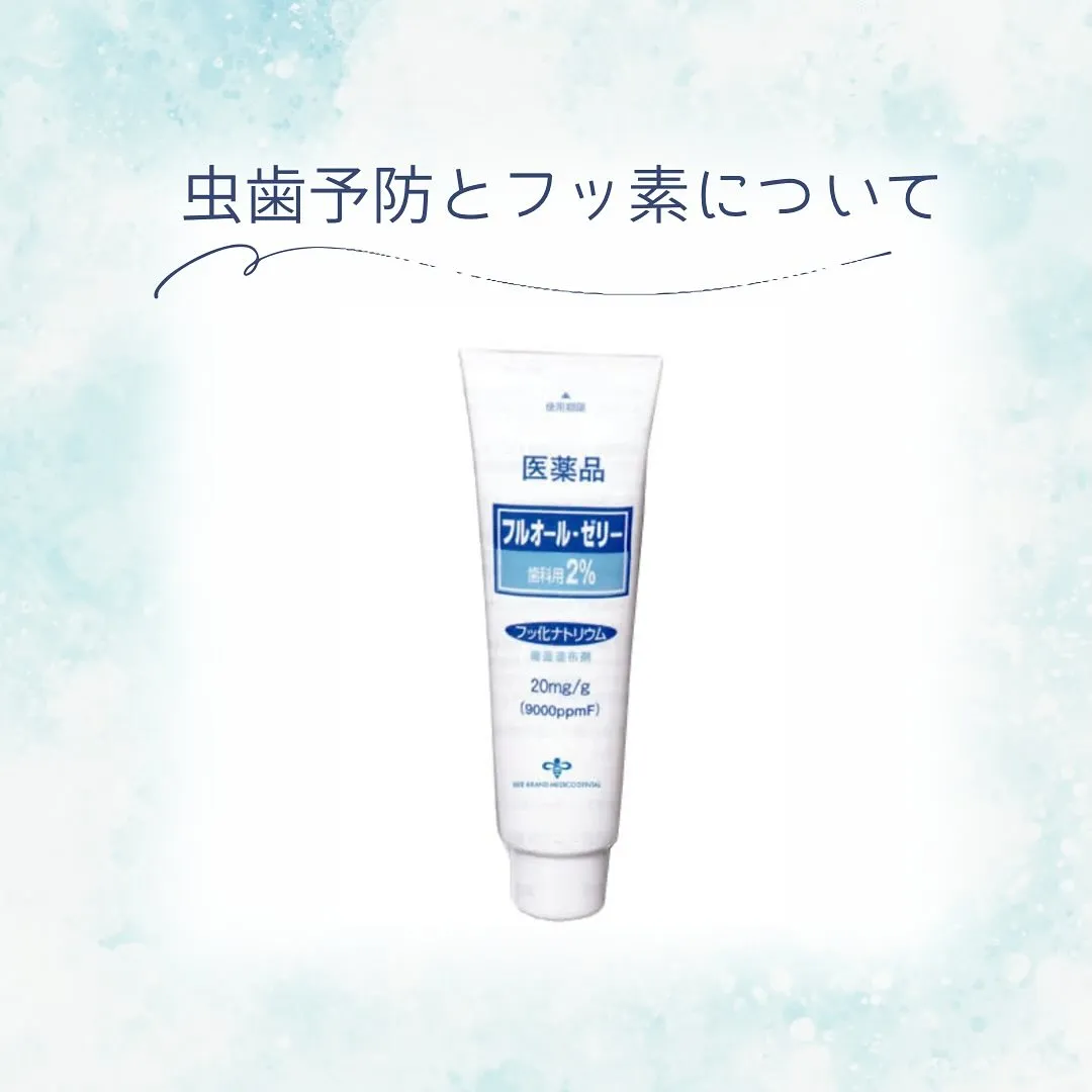 虫歯予防とフッ素について🦷✨　