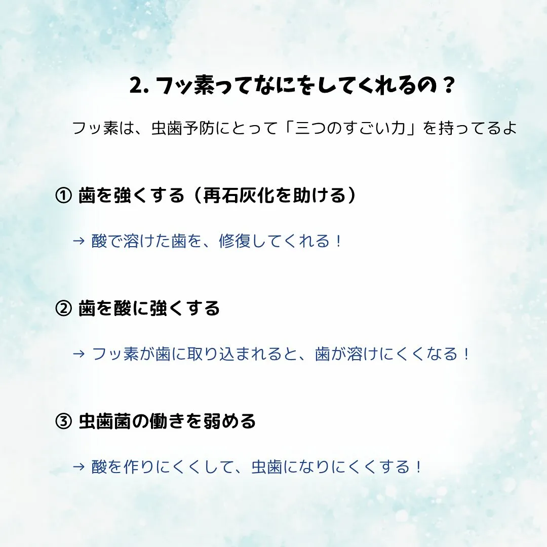 虫歯予防とフッ素について🦷✨　