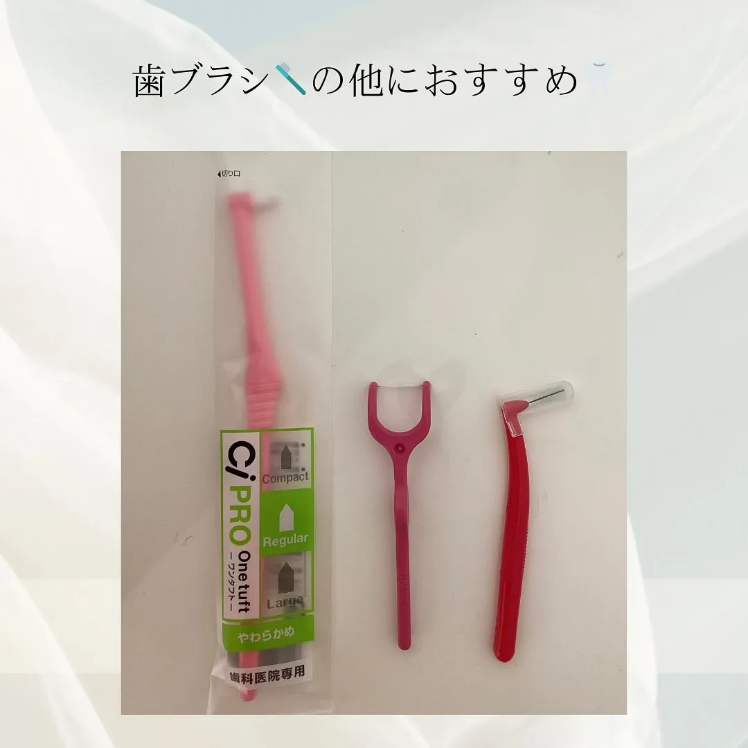 歯ブラシ以外のお掃除について