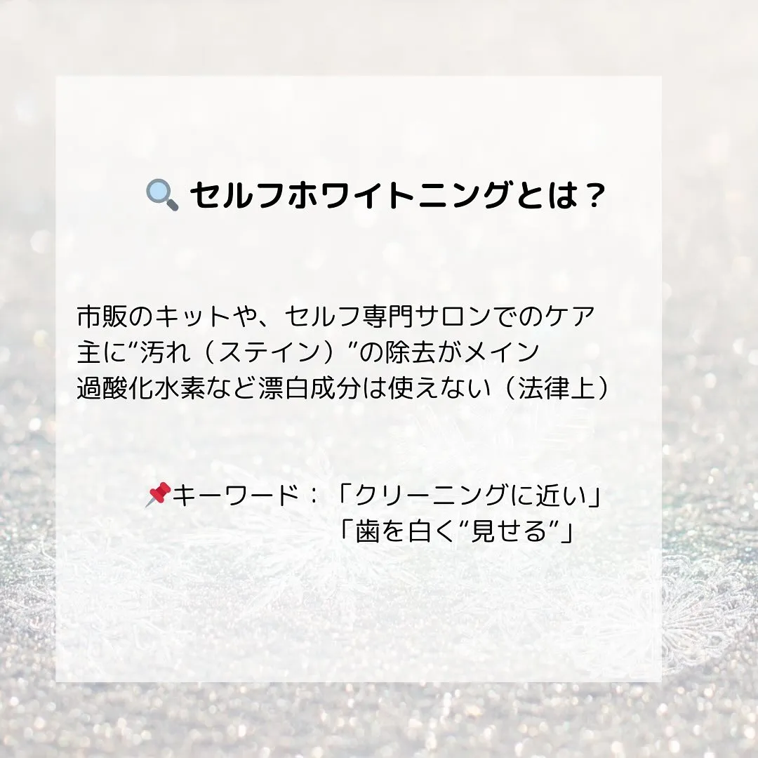 【セルフ vs 歯科のホワイトニング】