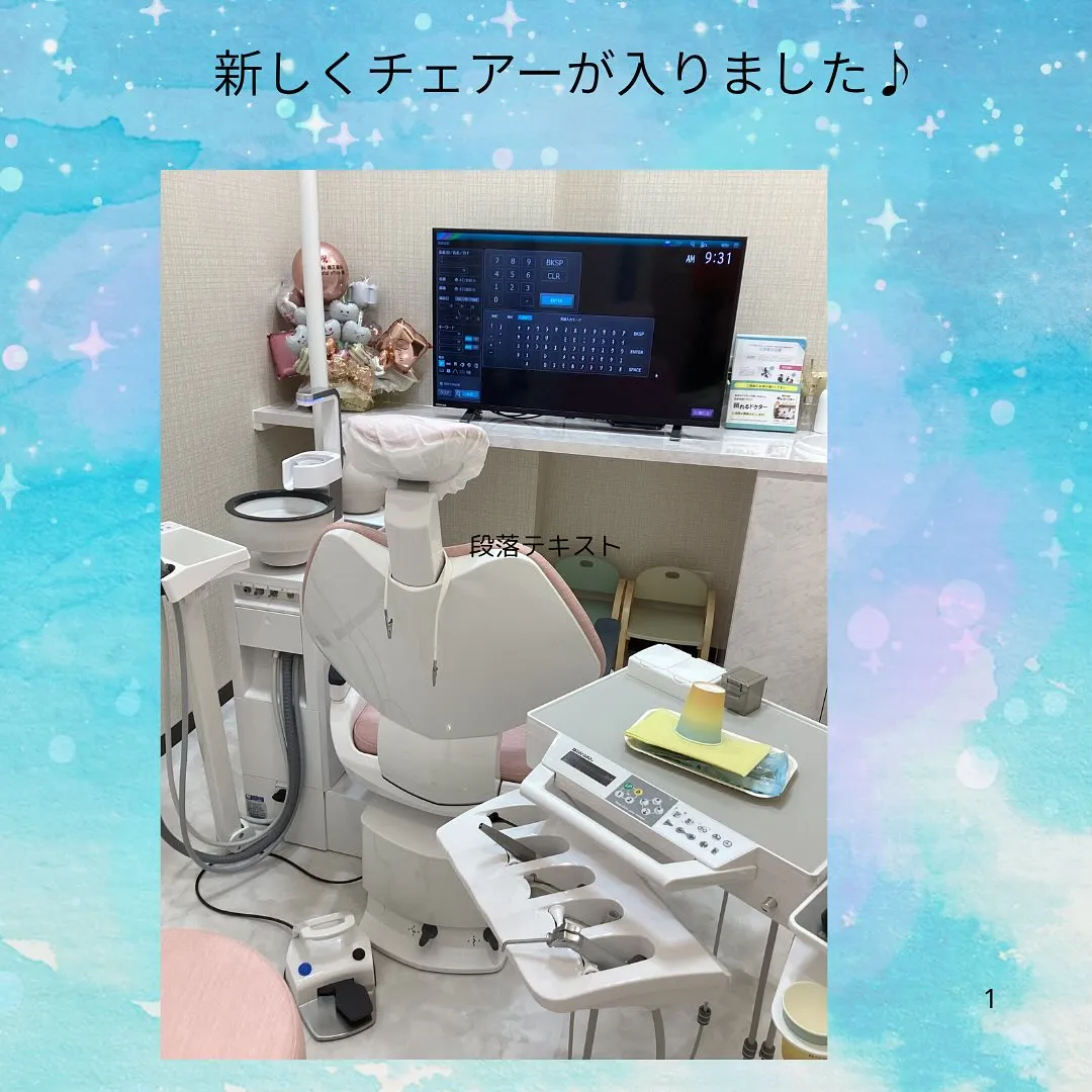 新しいチェアーについて