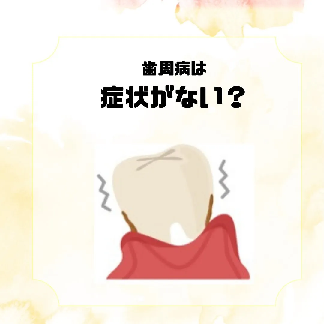 歯周病は気づきにくいの？