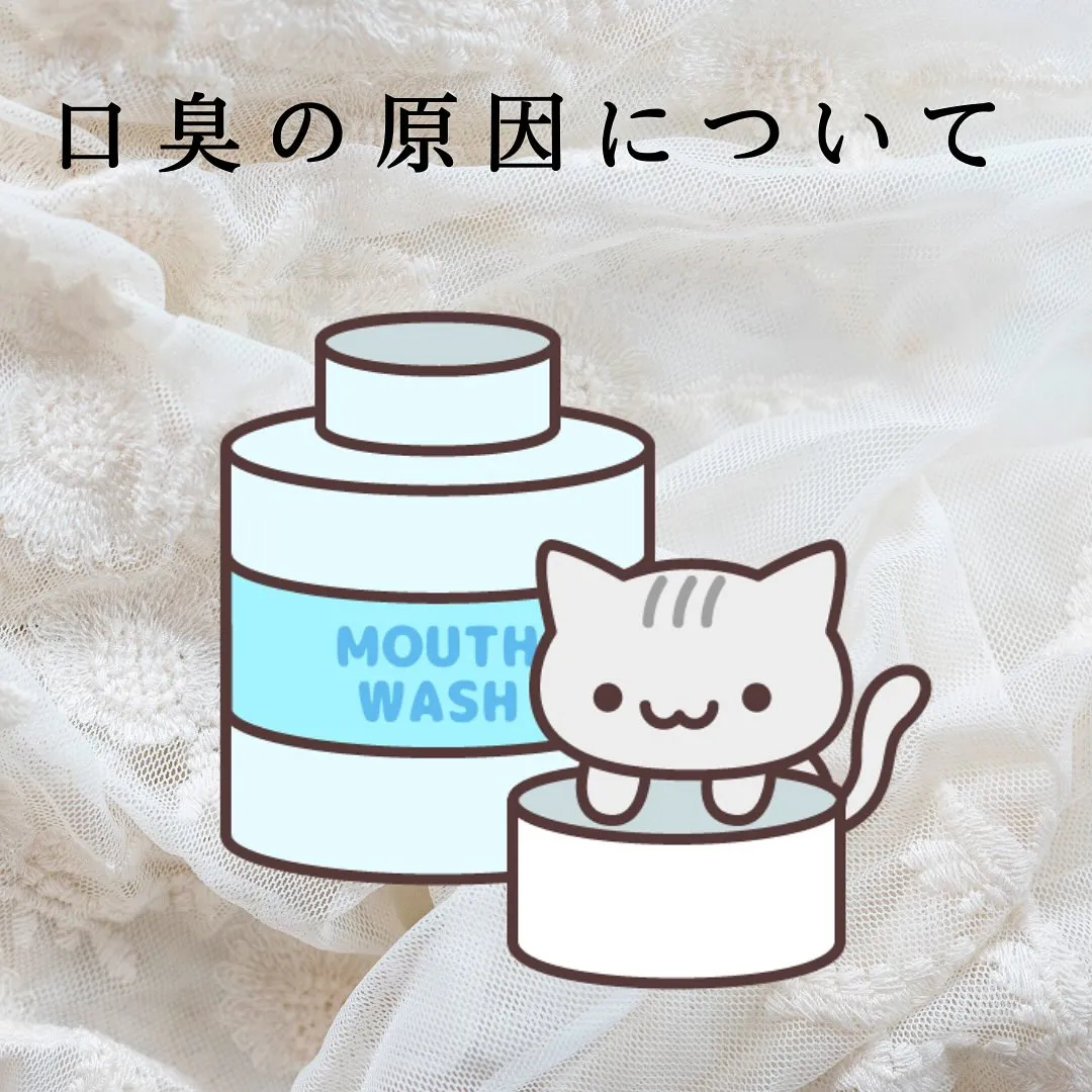 口臭について