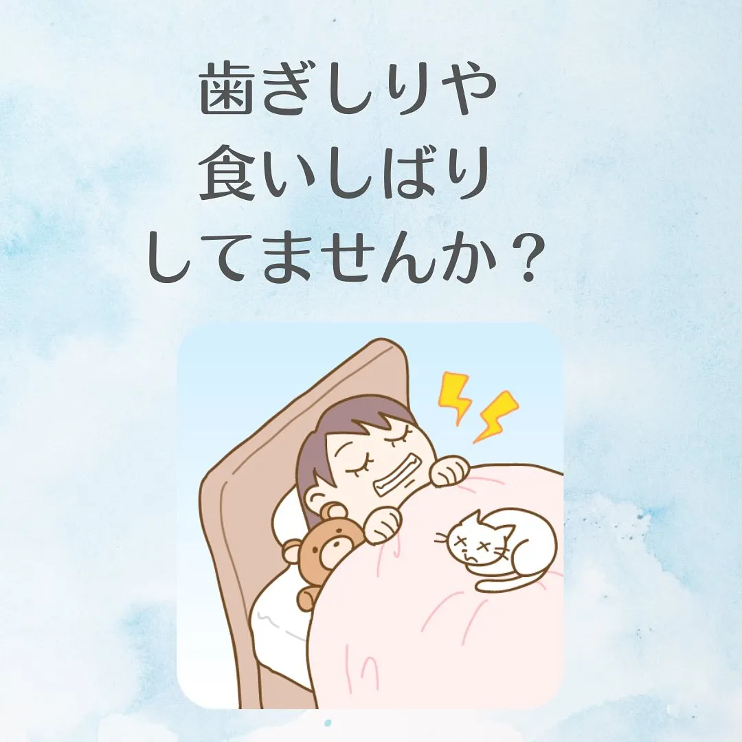 歯ぎしり、食いしばりについて