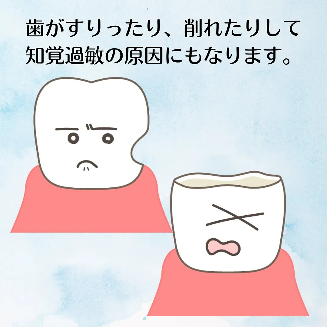 歯ぎしり、食いしばりについて