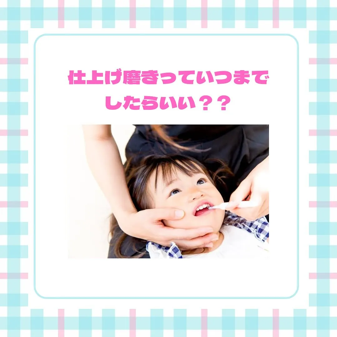 仕上げ磨きはいつまでしたらいいでしょう？