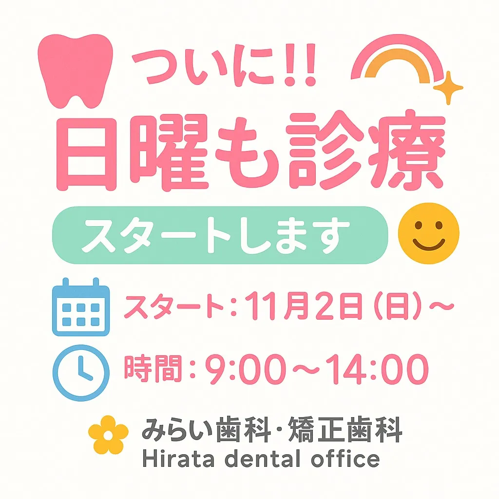 🦷🌈 ついに‼️日曜も診療スタートします✨