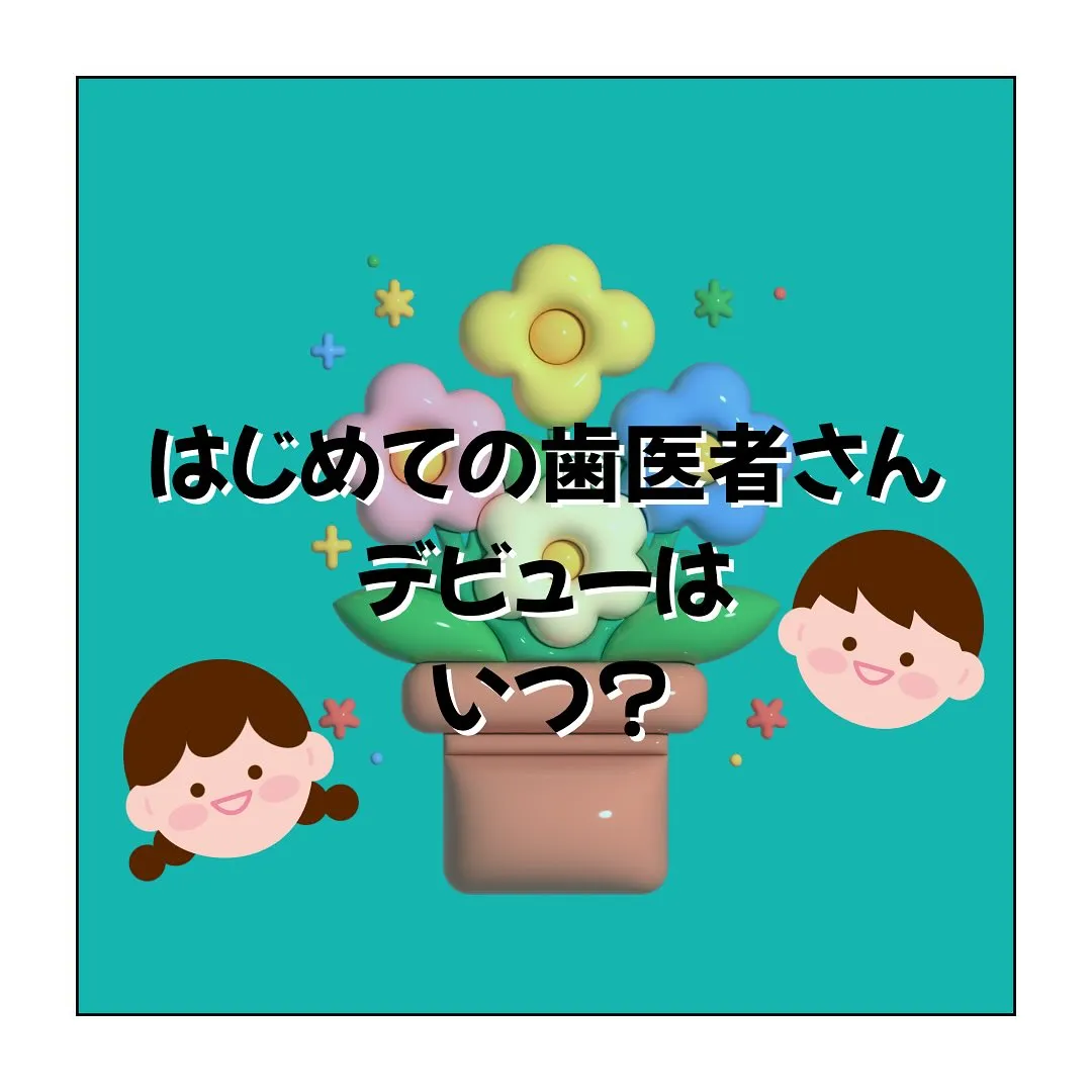 はじめての歯医者さんデビュー🦷🪥✨