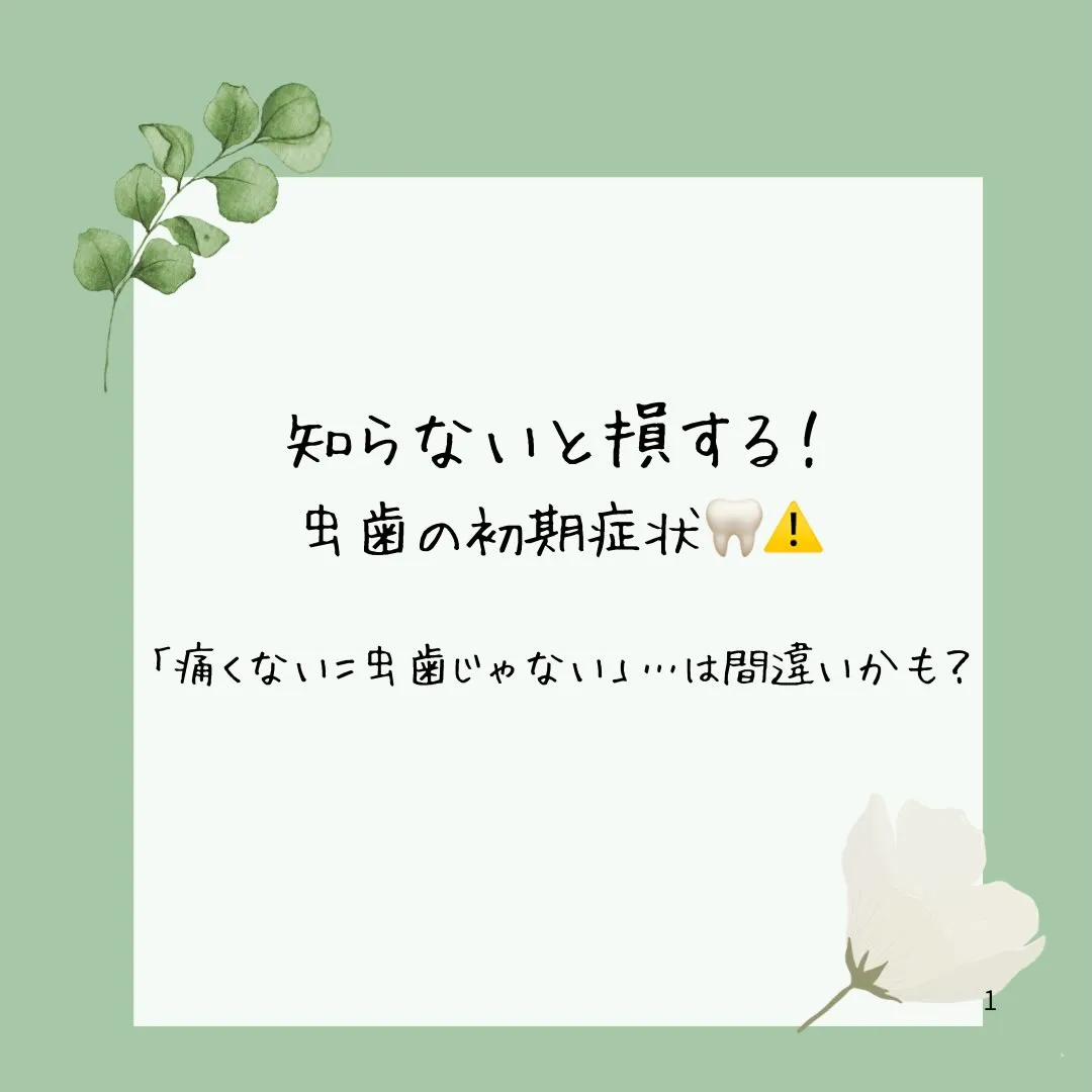 虫歯の初期症状について