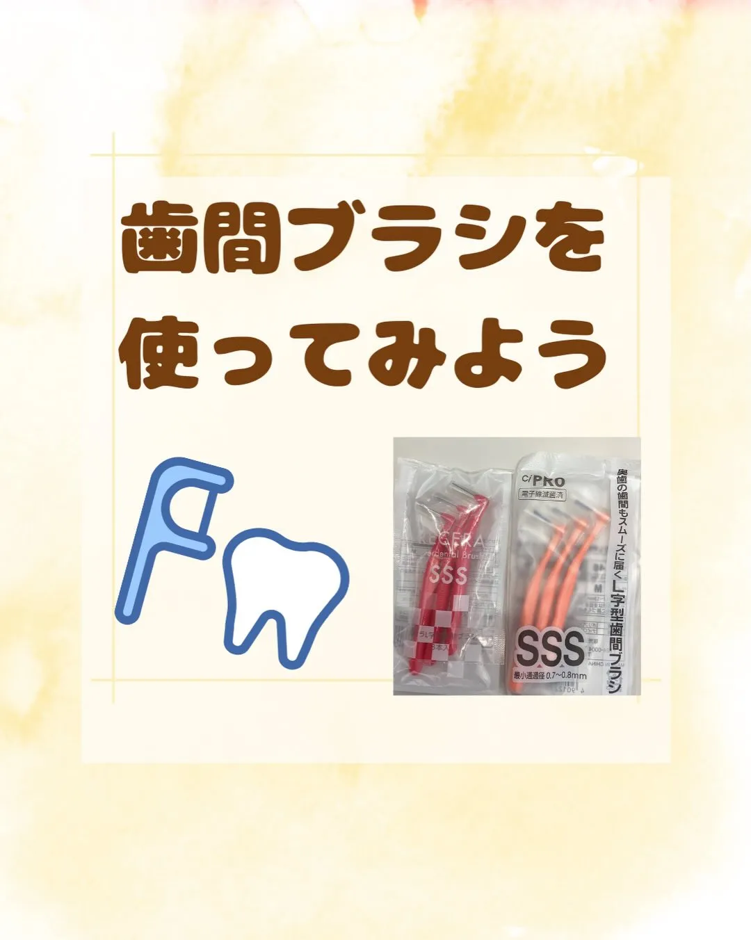 歯間ブラシについて