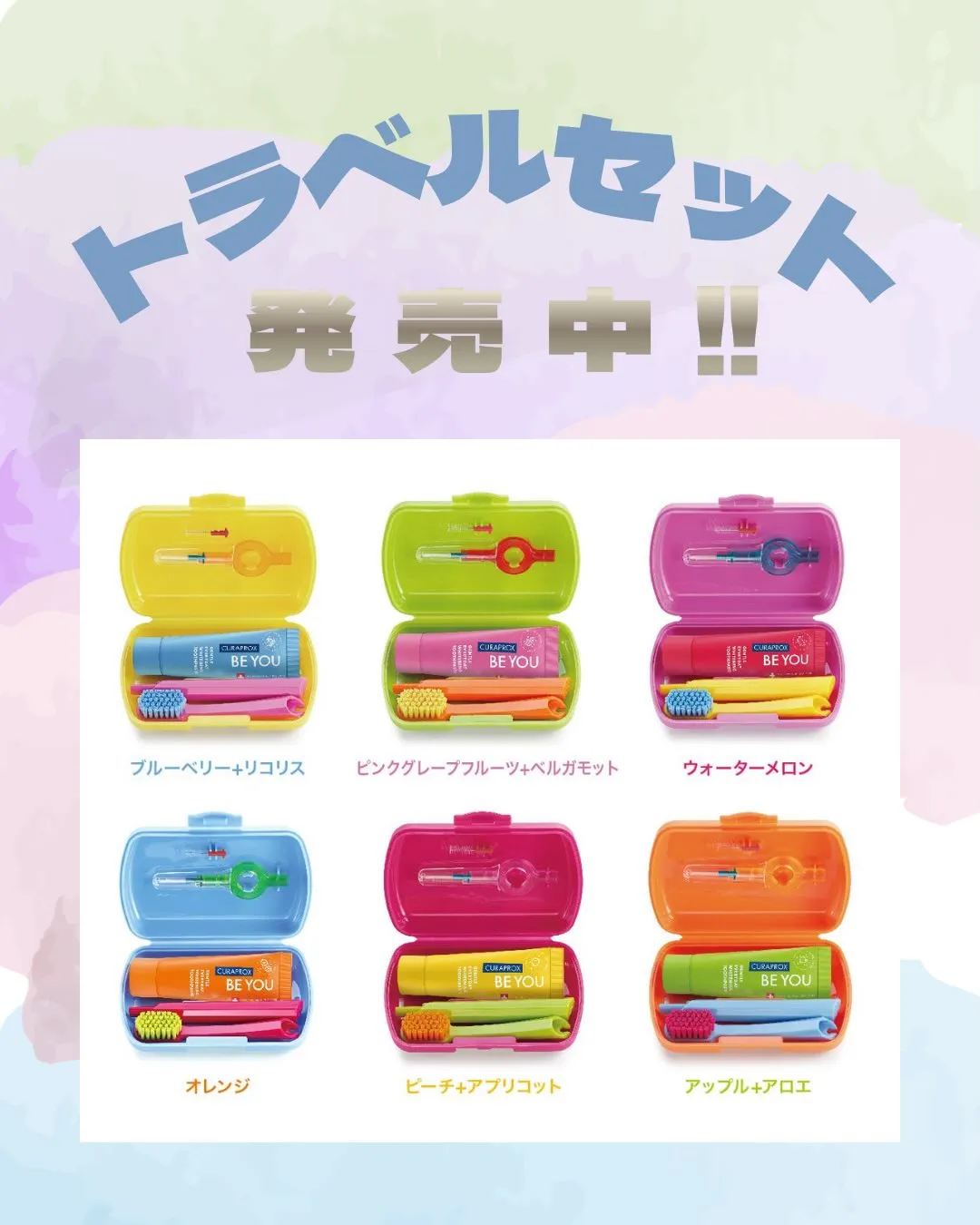 トラベルセットとチューブの販売について🛍️🪥
