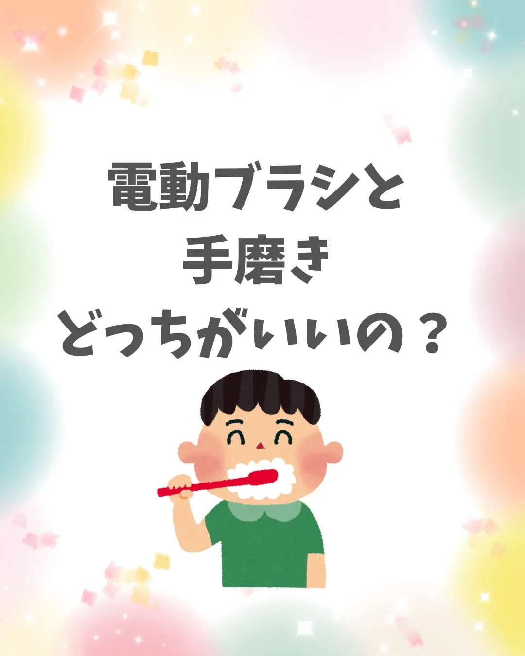 こんばんは🌈みらい歯科・矯正歯科です