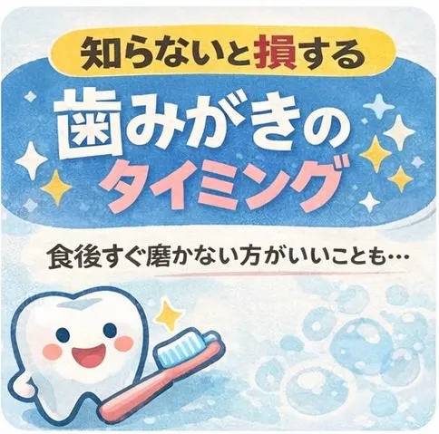 歯磨きのタイミングについて