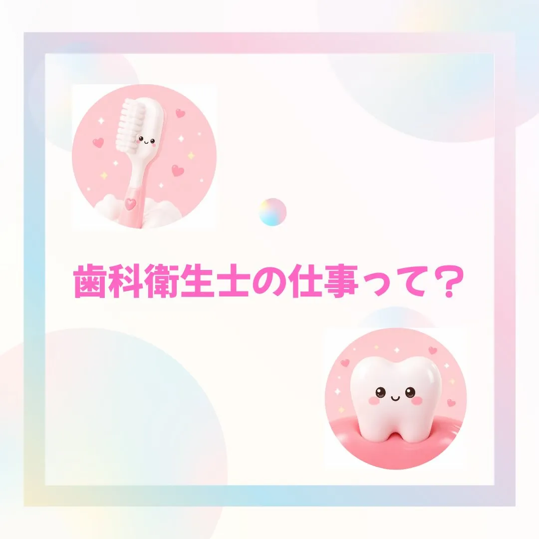 歯科衛生士の仕事について
