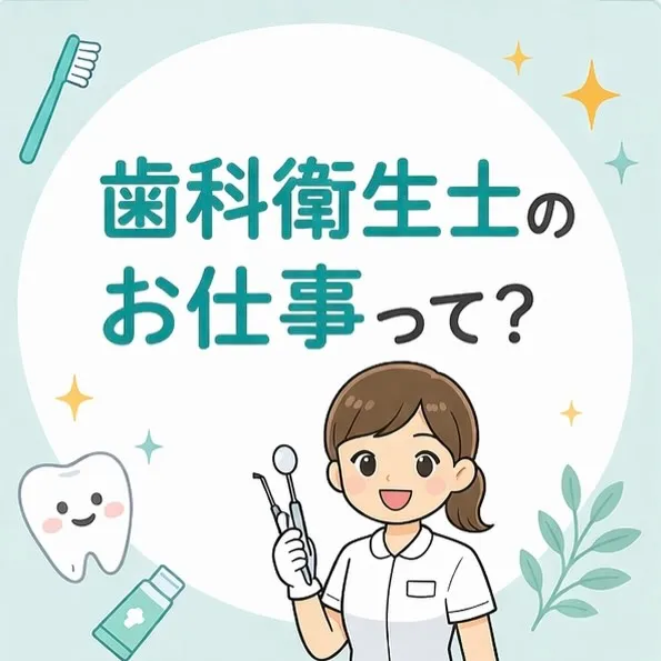 歯科衛生士の仕事について