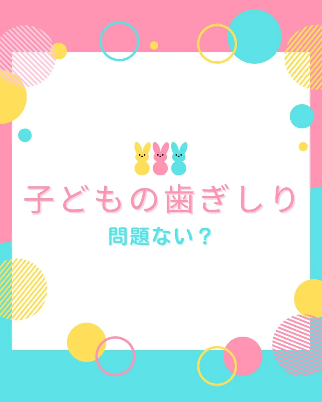 子どもの歯ぎしり、大丈夫？！