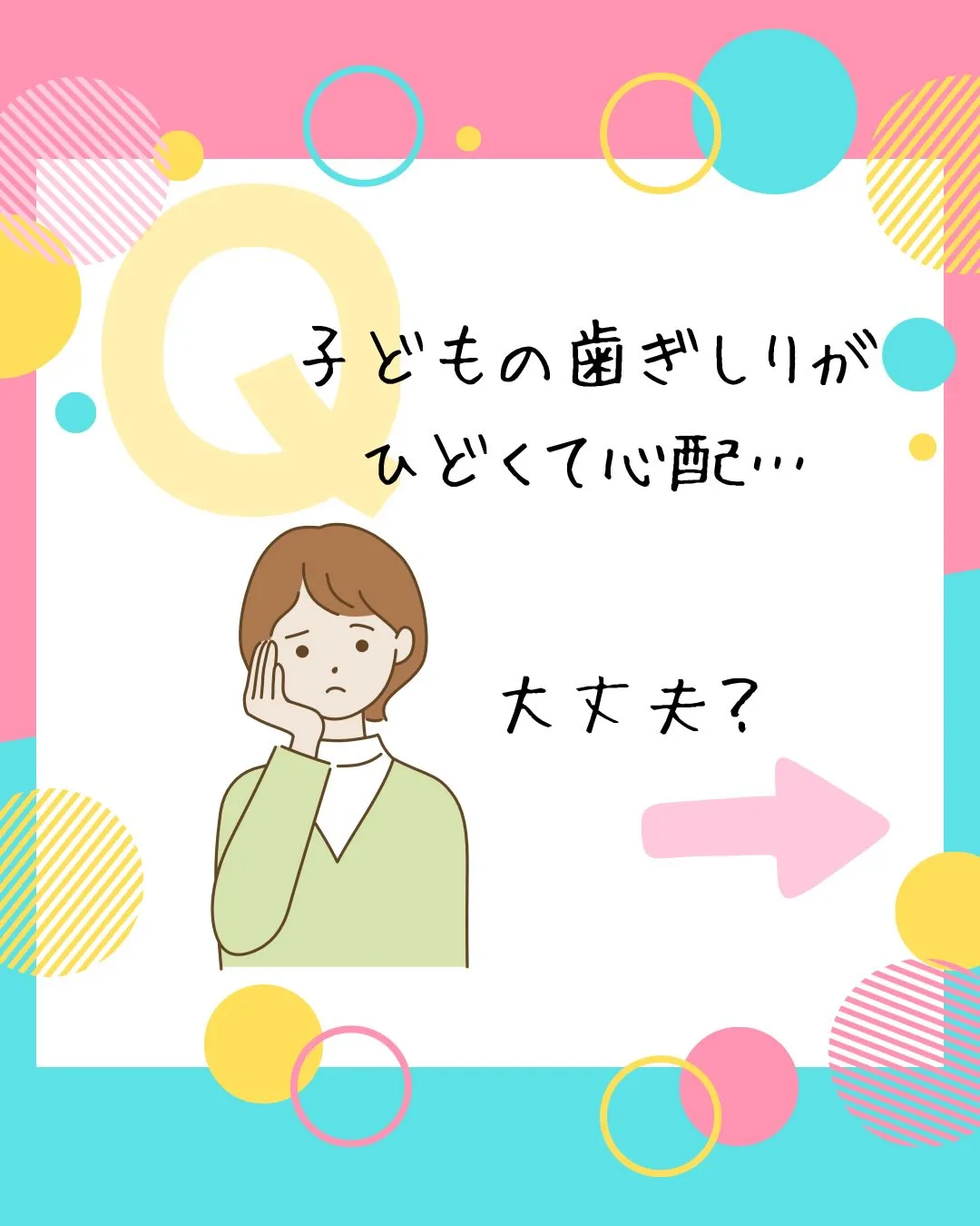 子どもの歯ぎしり、大丈夫？！