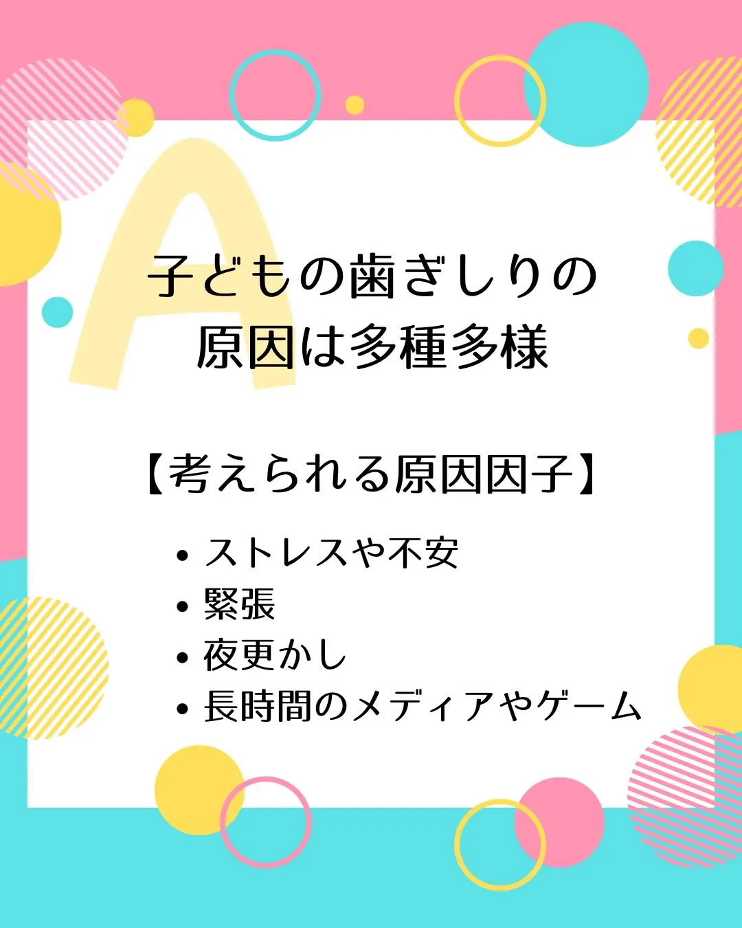 子どもの歯ぎしり、大丈夫？！