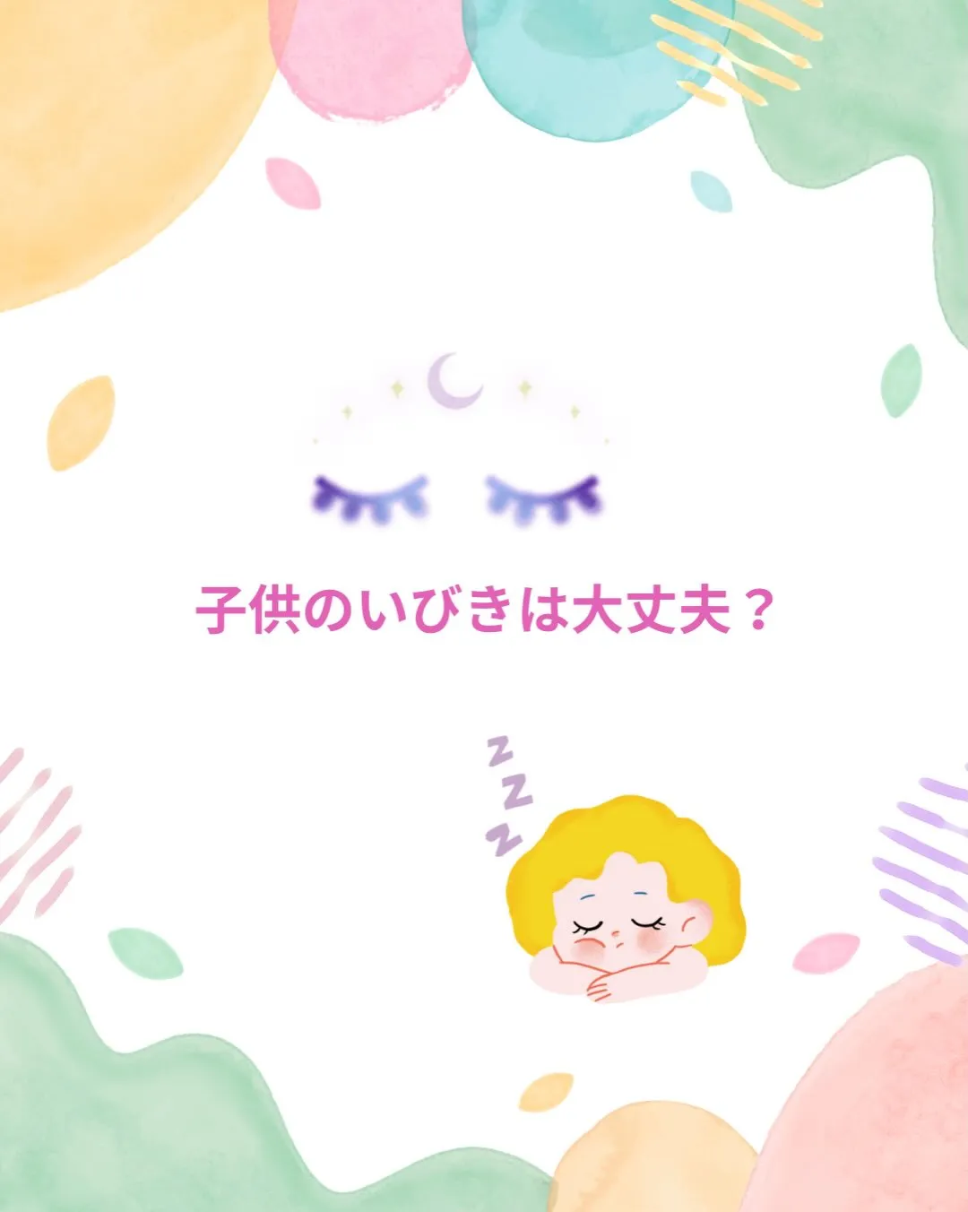子どものいびきについて💤
