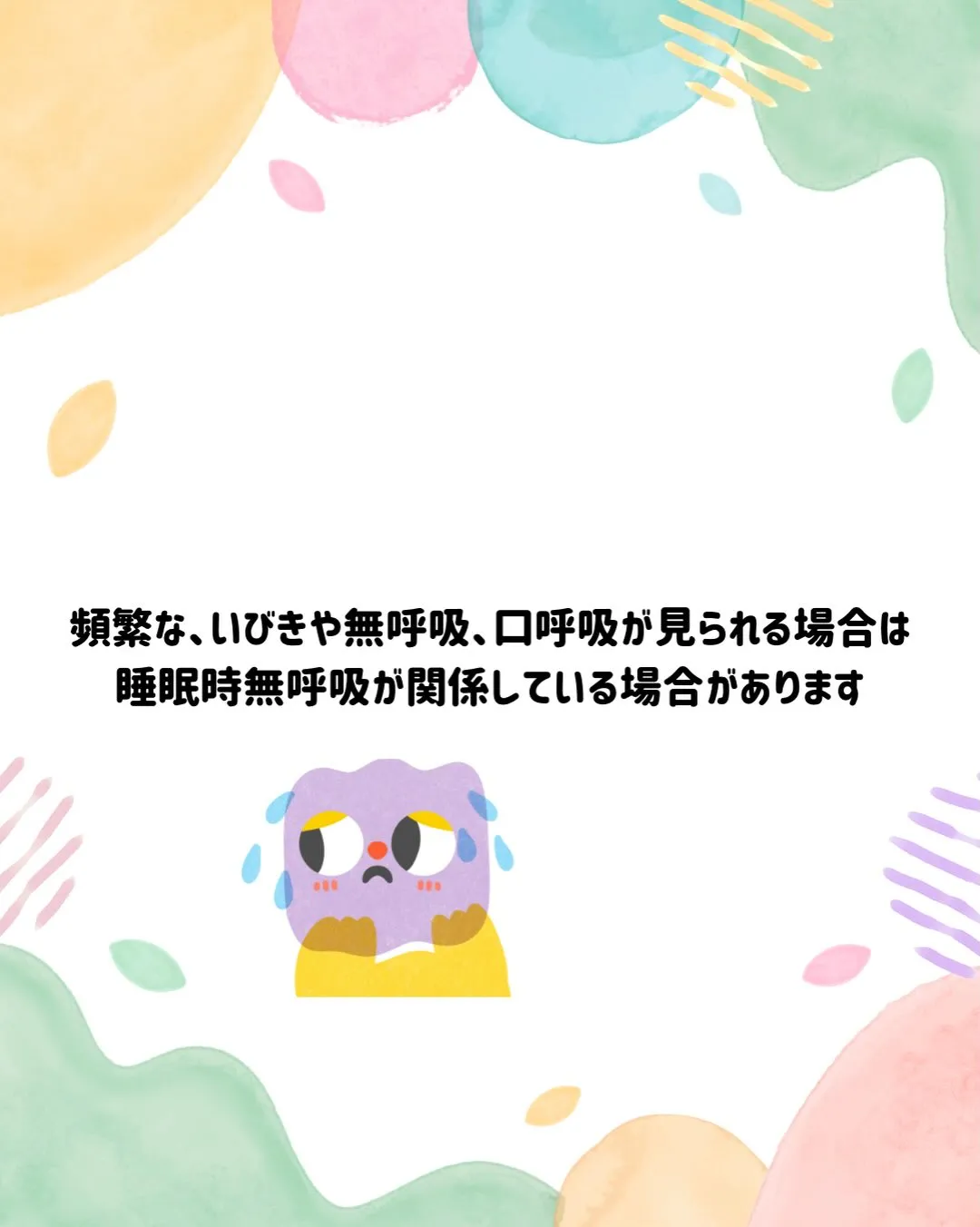 子どものいびきについて💤