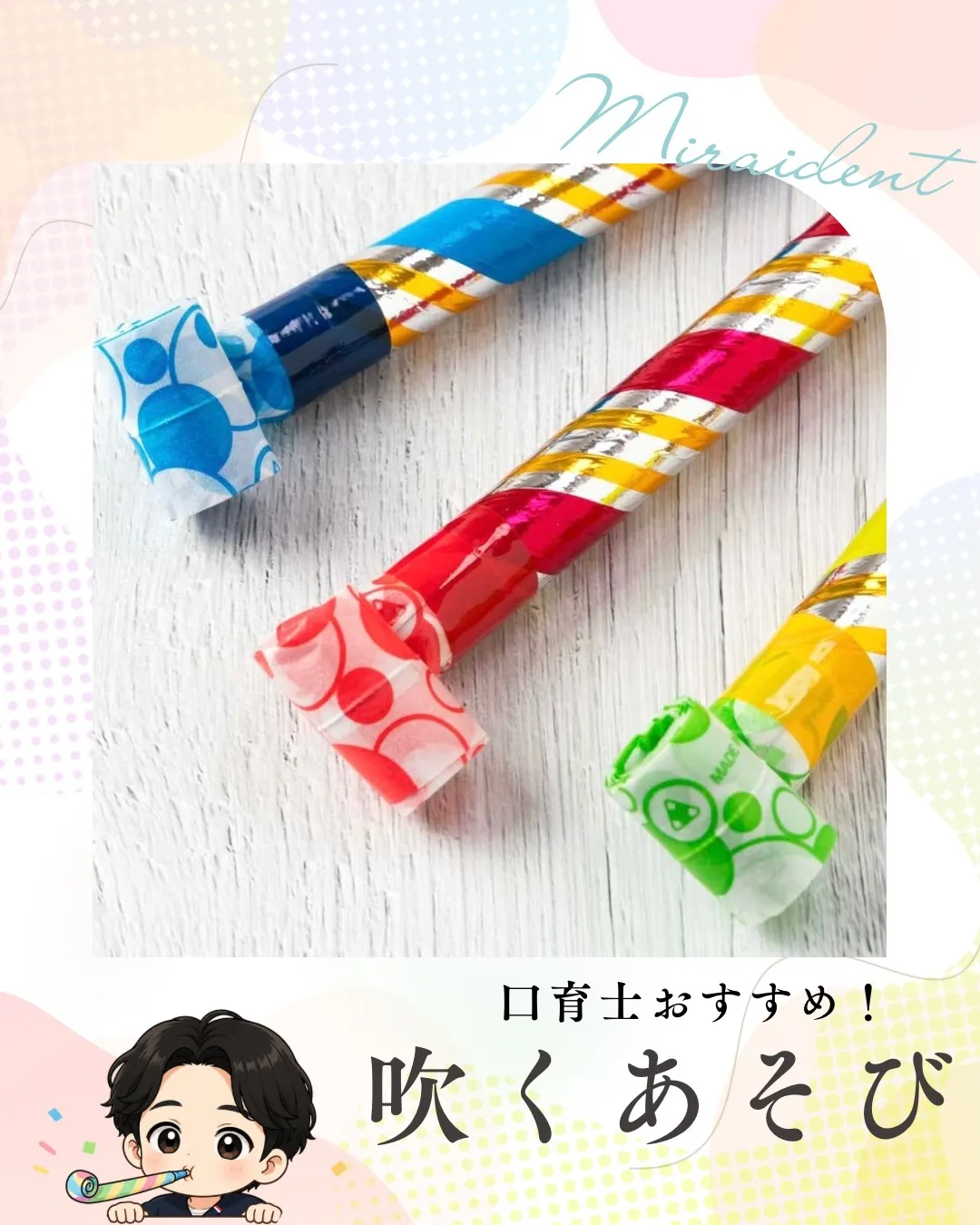 🫧 **実は「吹くあそび」が歯並びの土台づくりになるって知っ...