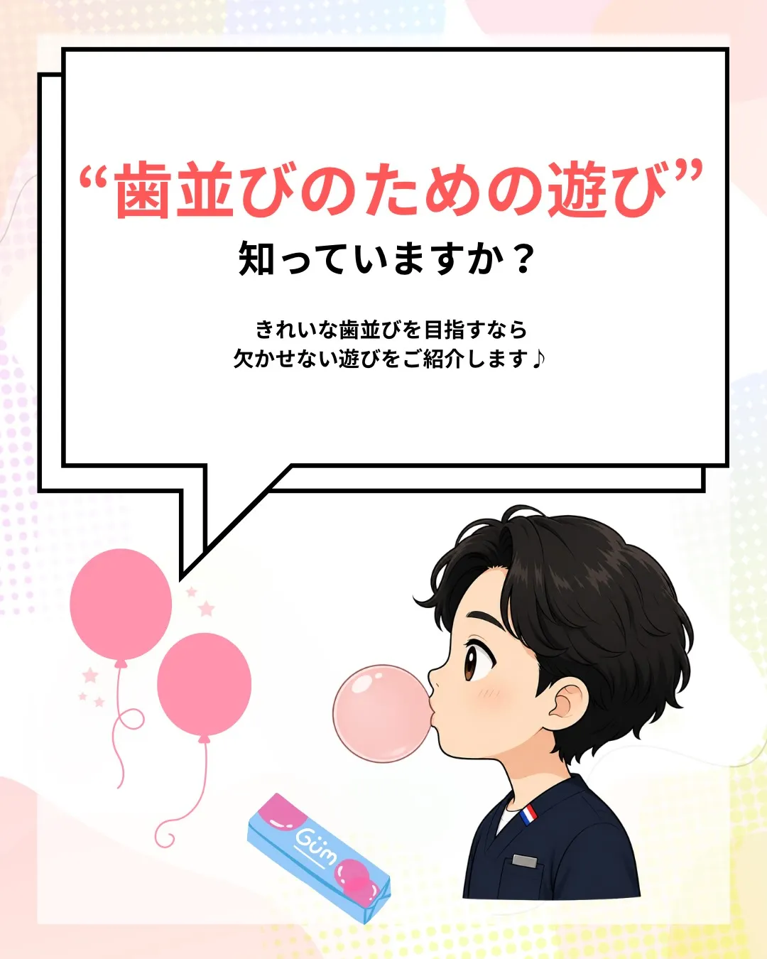 🫧 **実は「吹くあそび」が歯並びの土台づくりになるって知っ...