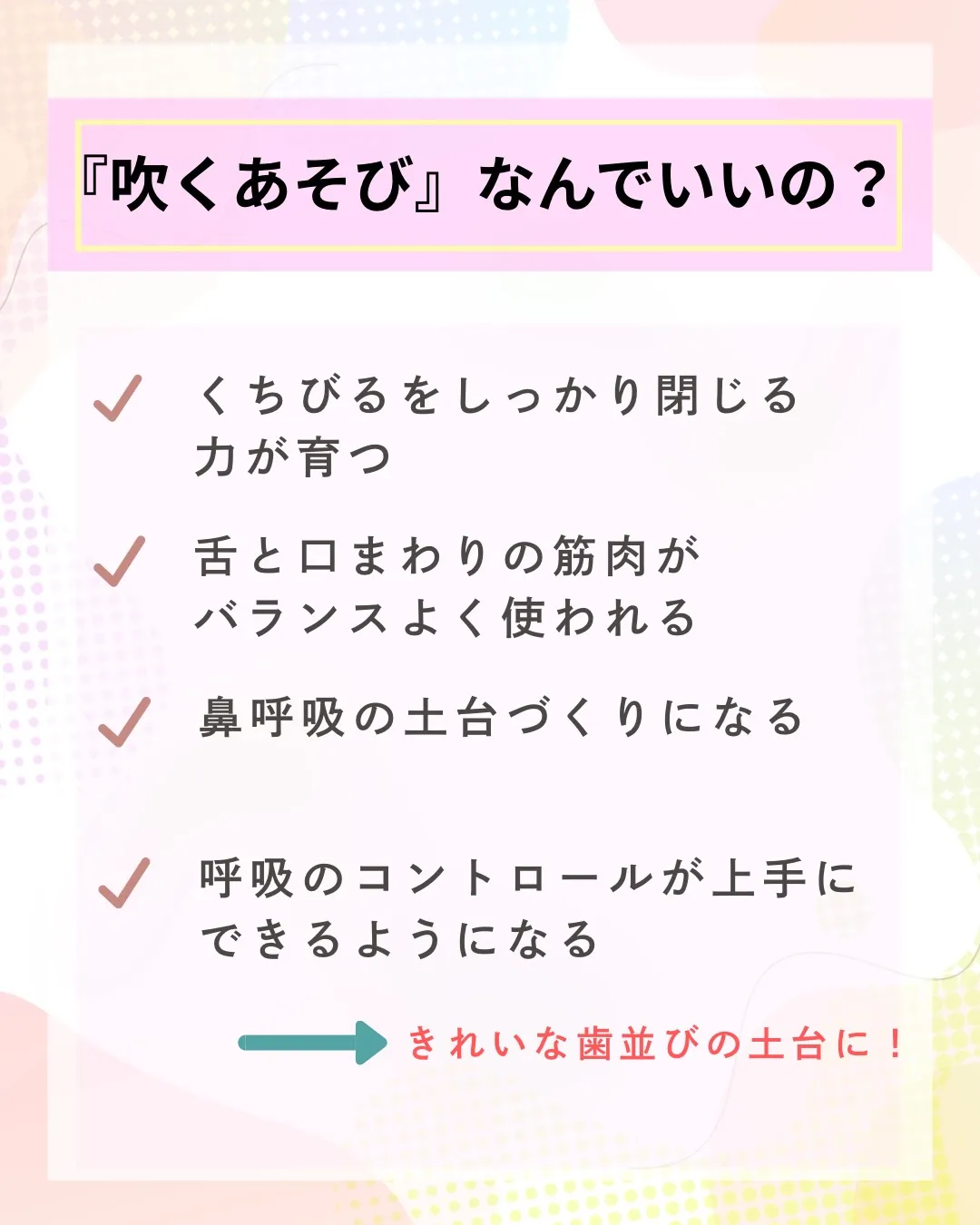 🫧 **実は「吹くあそび」が歯並びの土台づくりになるって知っ...