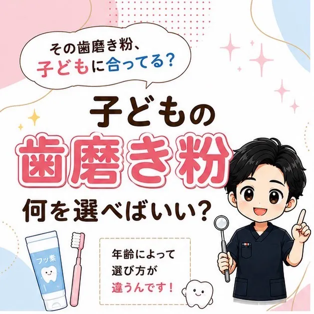 「子どもの歯磨き粉🪥何を選べばいい?」