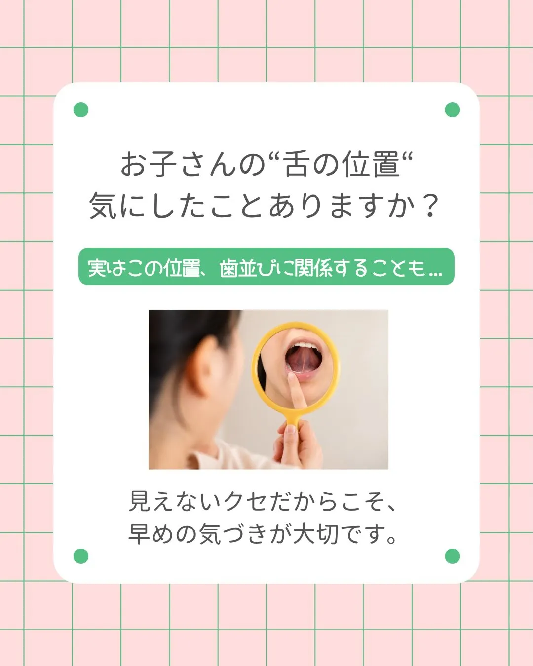 👅お子さんの「舌の位置」、気にしたことありますか？