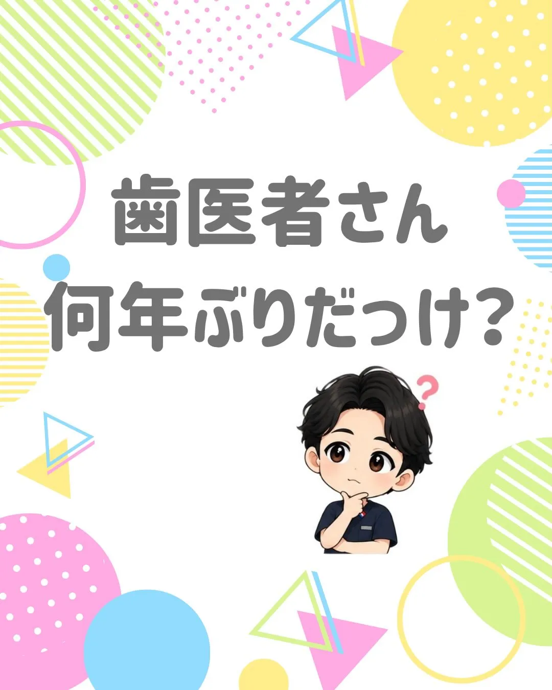 🦷歯医者さん何年ぶりですか！？🏥