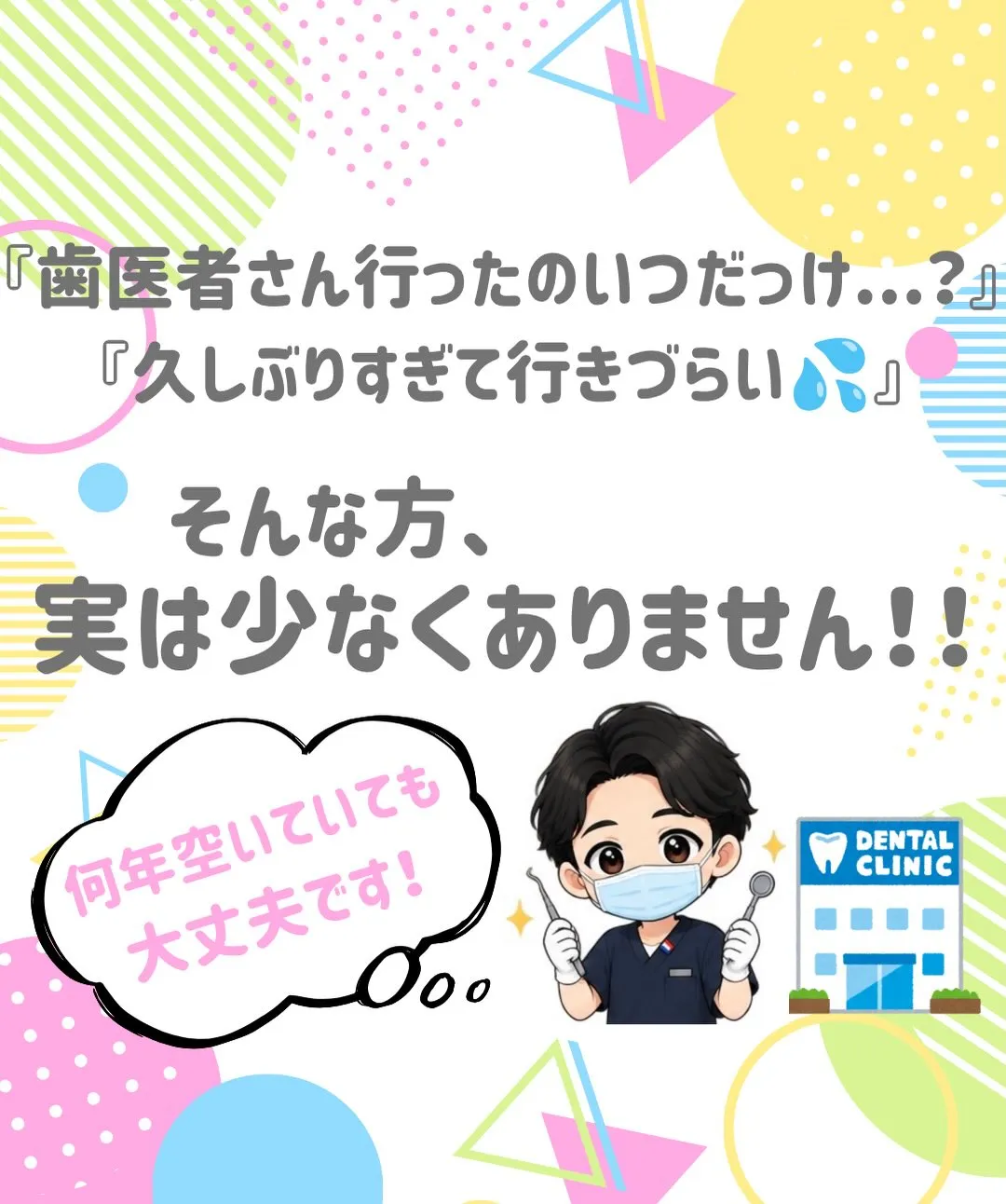 🦷歯医者さん何年ぶりですか！？🏥