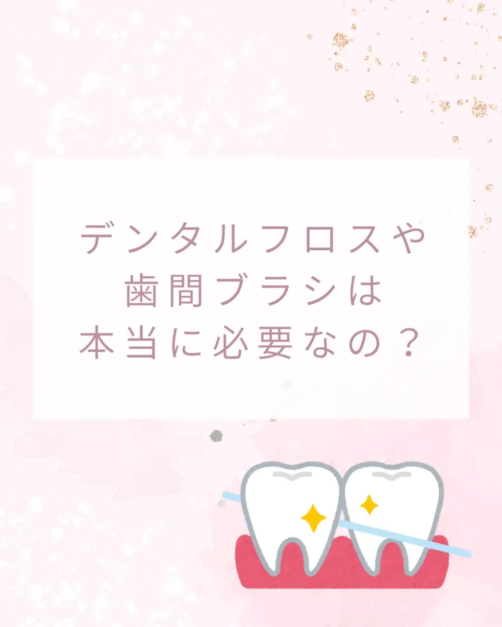 🦷デンタルフロスや歯間ブラシは本当に必要なの?